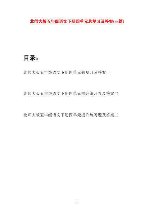 北师大版五年级语文下册四单元总复习及答案(三篇)