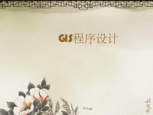 《GIS程序设计》PPT课件