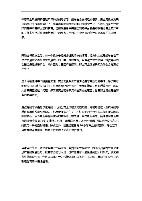 黄金现货买卖为什么会有滑点产生？危险吗？