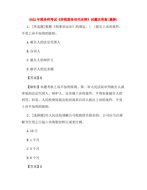 2022年税务师考试《涉税服务相关法律》试题及答案(最新)