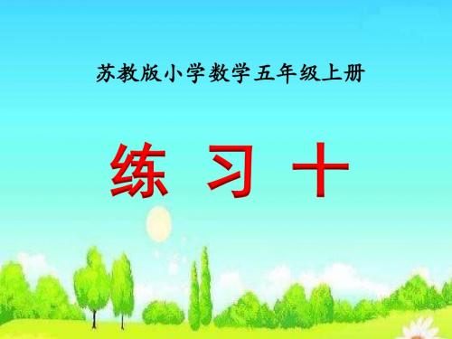 苏教版五年级数学上册《练习十》课件