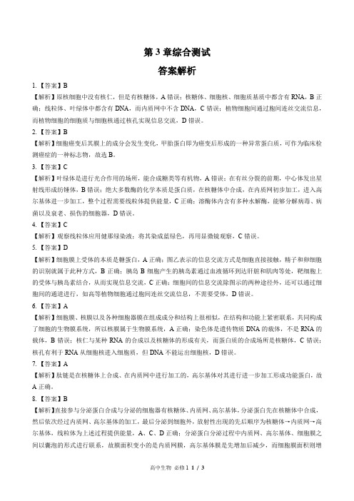 (人教版最新)高中生物必修1 第3章综合测试02-答案