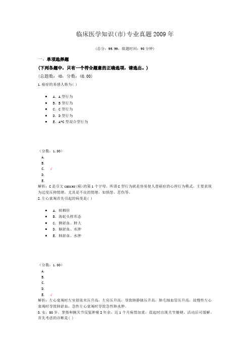 医疗卫生招聘-临床医学知识(市)专业真题2009年