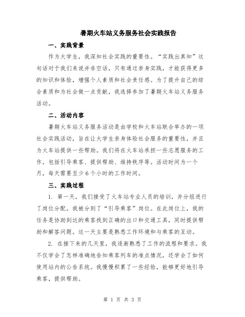 暑期火车站义务服务社会实践报告