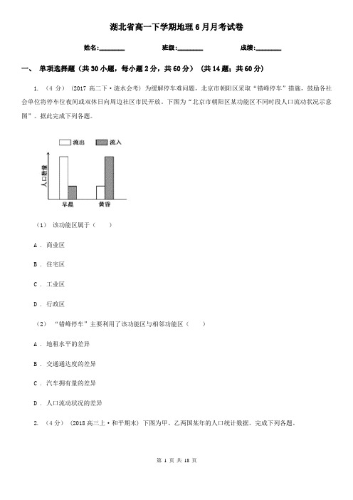 湖北省高一下学期地理6月月考试卷