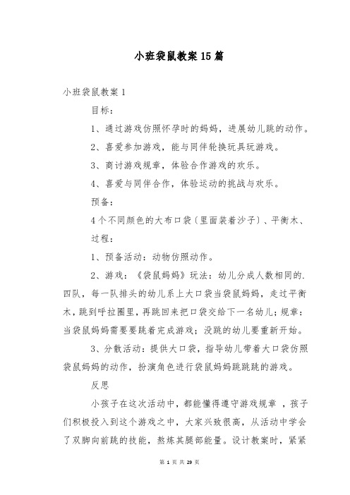 小班袋鼠教案15篇