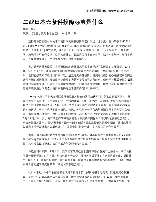 二战日本无条件投降标志是什么