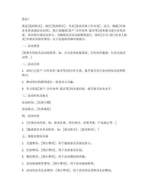 业务招待怎么写申请书