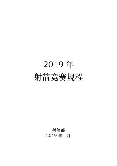 2019年射箭竞赛规程【模板】