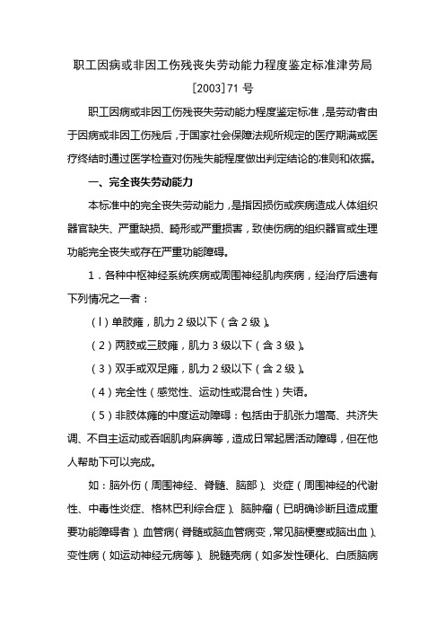 职工因病或非因工伤残丧失劳动能力程度鉴定标准津劳局[2003]71号