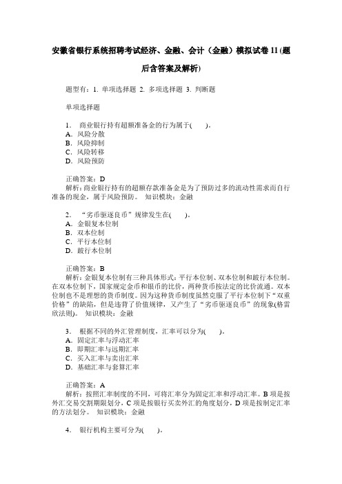 安徽省银行系统招聘考试经济、金融、会计(金融)模拟试卷11(题后