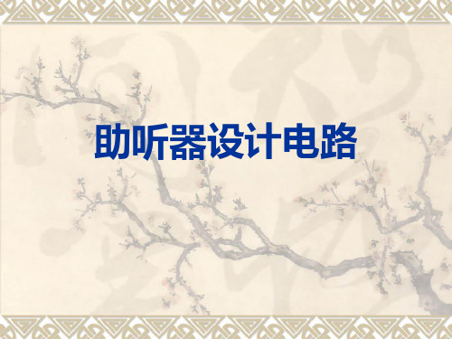 助听器设计电路