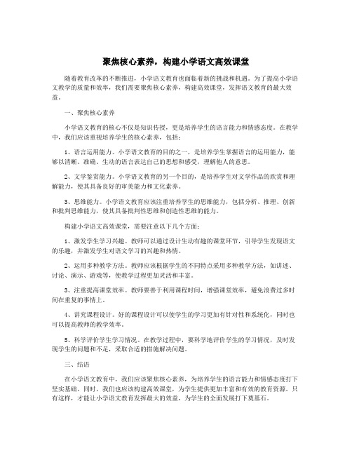 聚焦核心素养,构建小学语文高效课堂