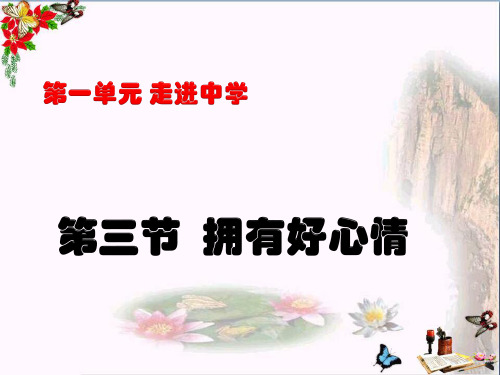 拥有好心情ppt优秀课件1 湘教版(智能版推荐)
