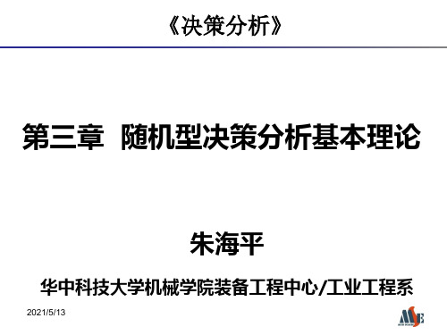 决策分析第3章-随机型决策分析基本理论