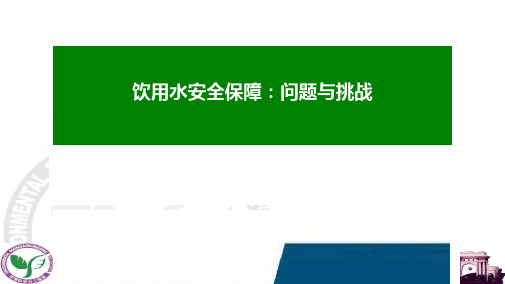 饮用水安全保障：问题与挑战