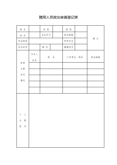 聘用人员政治审查登记表
