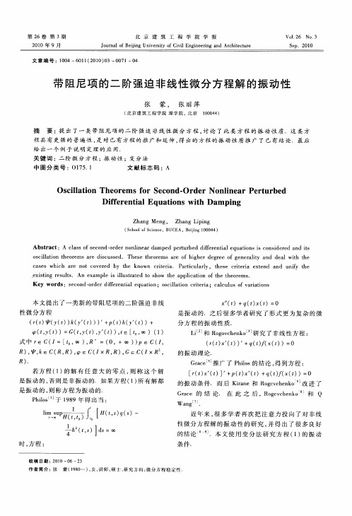 带阻尼项的二阶强迫非线性微分方程解的振动性