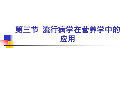 第一章03第三节 流行病学在营养学中的应用