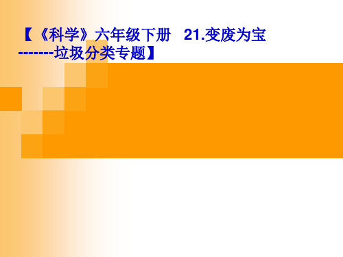 六年级下册科学课件31变废为宝 粤教版 (共13页)PPT