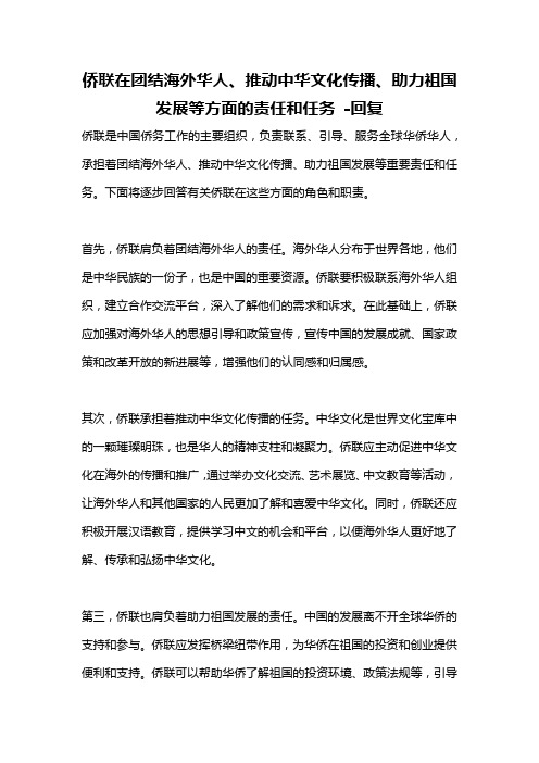 侨联在团结海外华人、推动中华文化传播、助力祖国发展等方面的责任和任务 -回复