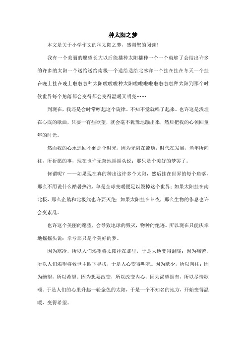 种太阳之梦_小学作文