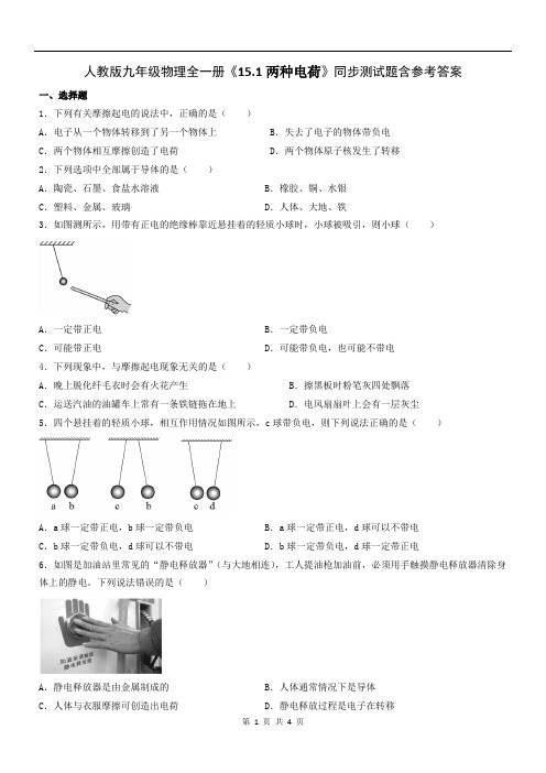 人教版九年级物理全一册《15.1两种电荷》同步测试题含参考答案