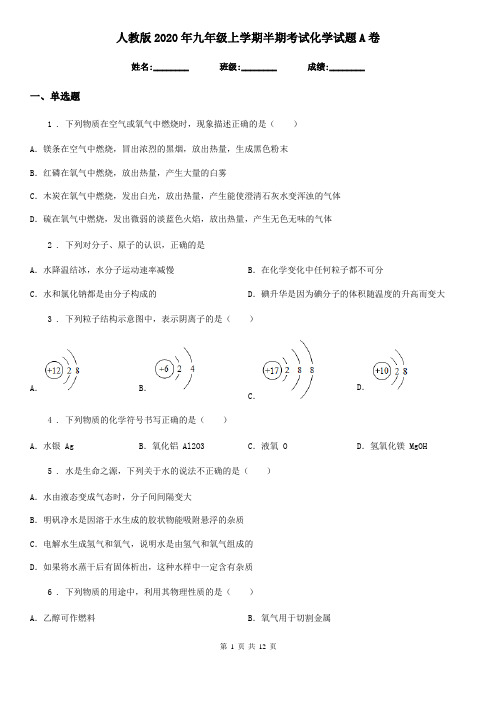 人教版2020年九年级上学期半期考试化学试题A卷