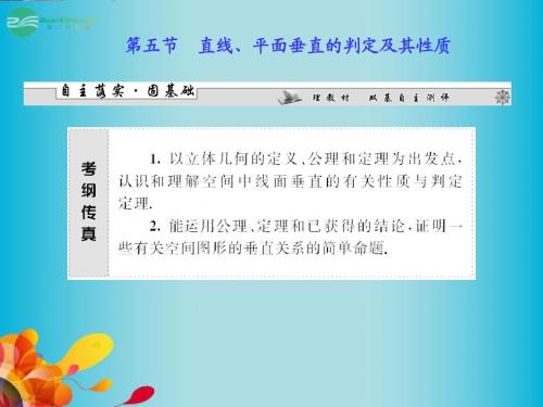 高三数学一轮复习 第七章 第五节 直线、平面垂直的判定及其性质课件 理 新人教A版