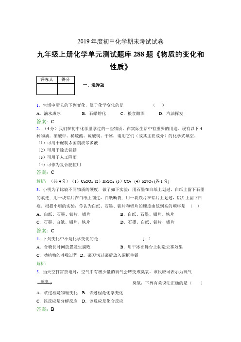 最新版精选九年级上册化学《物质的变化和性质》考核复习题库288题(含参考答案)