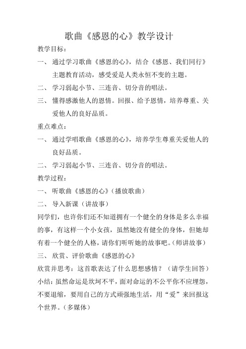 初中音乐_感恩的心教学设计学情分析教材分析课后反思