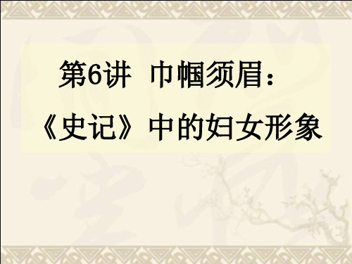 巾帼须眉：《史记》中的妇女形象