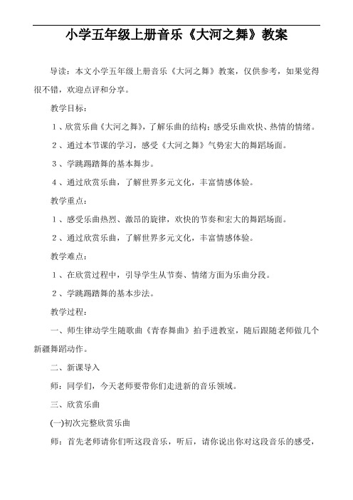 小学五年级上册音乐《大河之舞》教案
