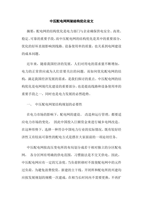 中压配电网网架结构优化论文