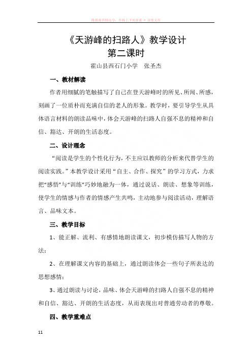 天游峰扫路人教学设计(第二课时)