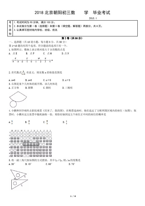 2018北京朝阳初三数    学  毕业考试