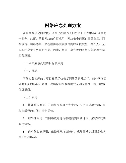 网络应急处理方案