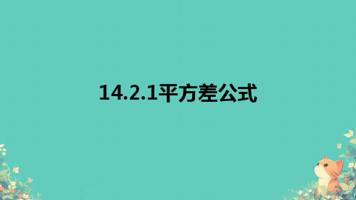 14.2.1平方差公式+课件2024-2025学年人教版数学八年级上册