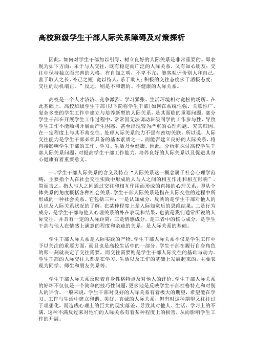高校班级学生干部人际关系障碍及对策探析