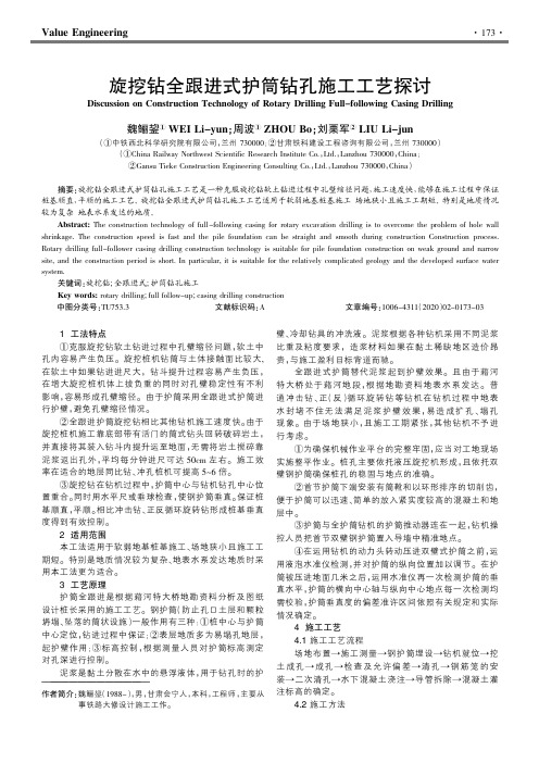 旋挖钻全跟进式护筒钻孔施工工艺探讨