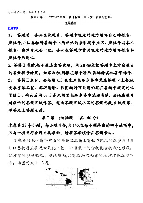 云南省昆明市第一中学2017届高中新课标高三第五次二轮复习检测文综地理试题含答案