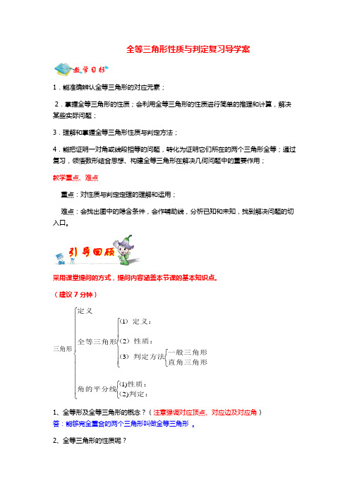全等三角形性质与判定复习导学案