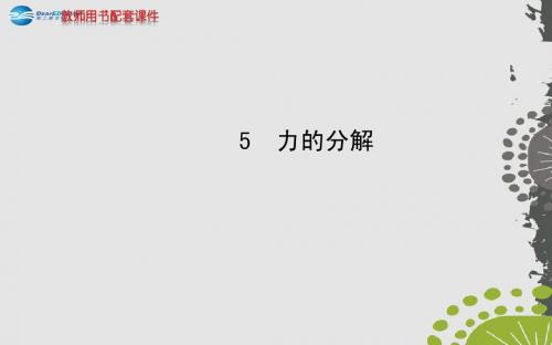 (学习方略)2013-2014高中物理 3.5 力的分解课件 新人教版必修1
