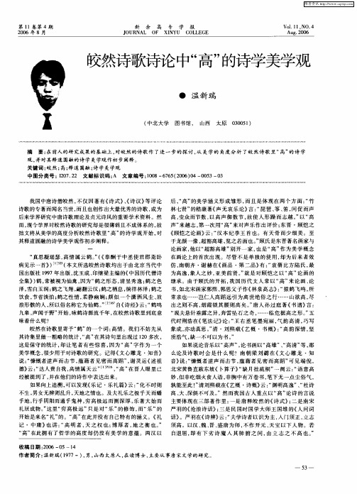 皎然诗歌诗论中“高”的诗学美学观