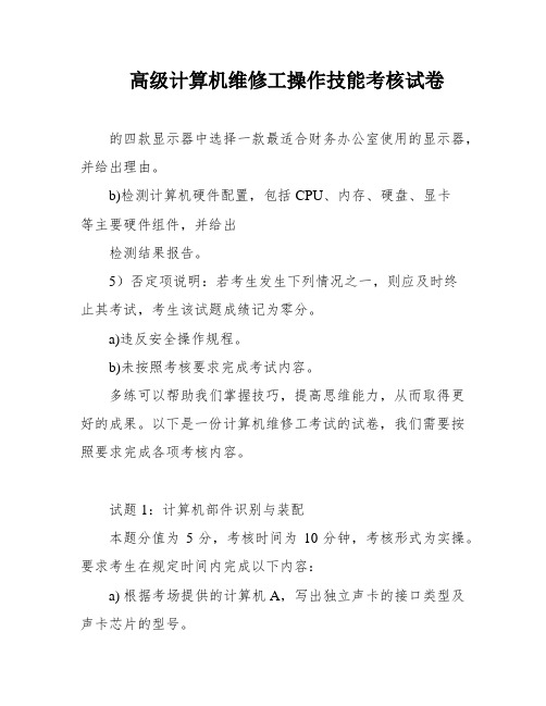 高级计算机维修工操作技能考核试卷