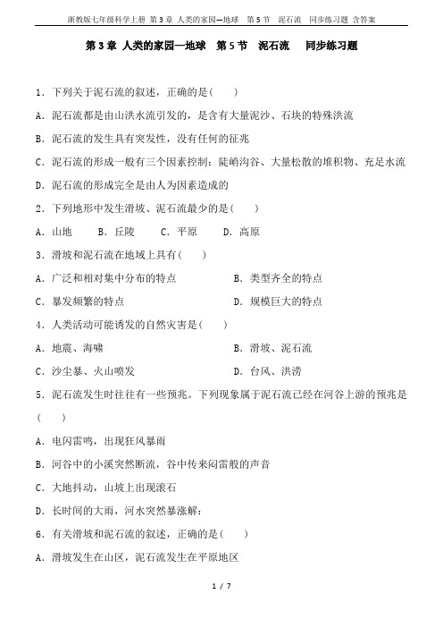 浙教版七年级科学上册 第3章 人类的家园—地球  第5节 泥石流  同步练习题 含答案