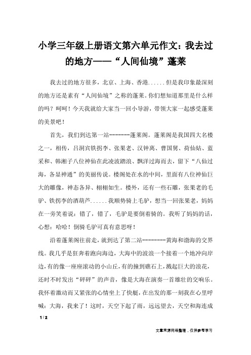 小学三年级上册语文第六单元作文：我去过的地方——“人间仙境”蓬莱_单元作文