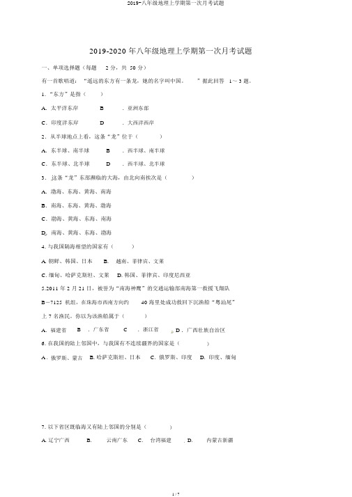 2019-八年级地理上学期第一次月考试题
