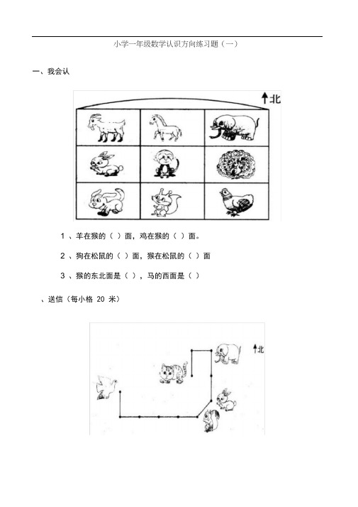 完整word版,小学一年级数学认识方向练习题