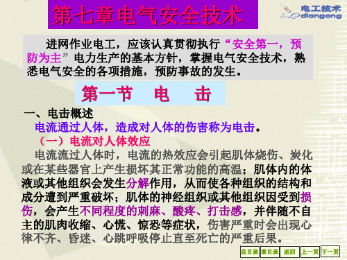 电气安全技术1